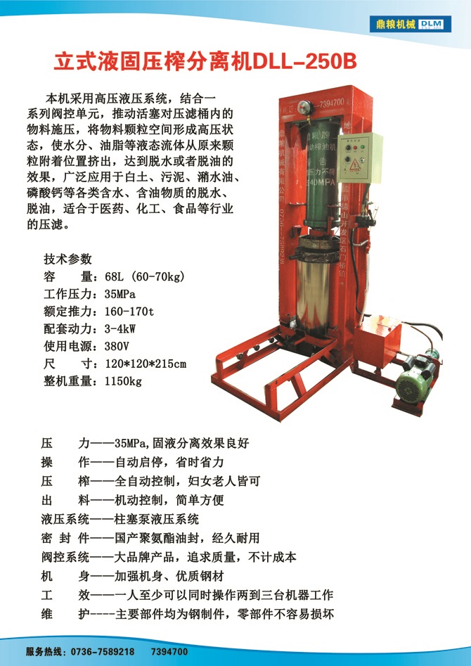 液固分離壓榨機250B,污泥處理，藥材壓榨，油渣處理，白土壓榨，水果榨汁